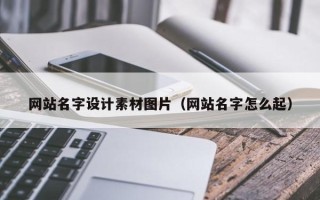 定西网站名字设计素材图片（网站名字怎么起）